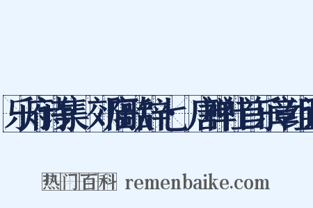 乐府诗集·郊庙歌辞七·唐禅社首乐章组词是什么意思的图片